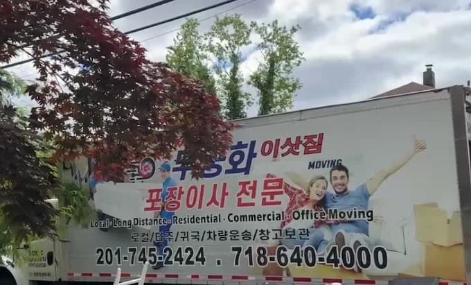 무궁화 이삿짐 프로모션 - 미 동부 전지역 이사 서비스